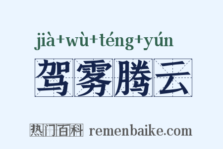 驾雾腾云是什么意思的图片